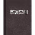 掌握空間 掌握空間