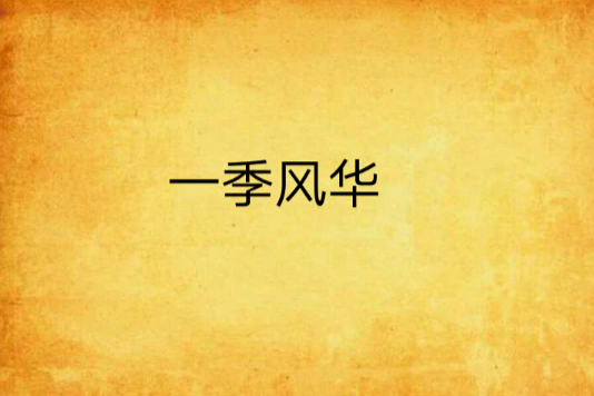 一季風華
