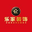 樂家裝飾 樂家裝飾