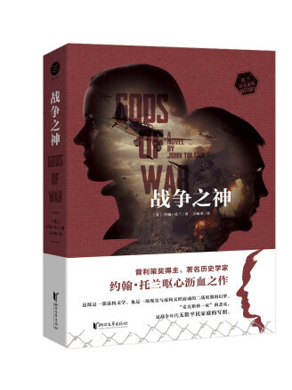 戰爭之神(2022年浙江文藝出版社出版的圖書) 戰爭之神(2022年浙江文藝出版社出版的圖書)