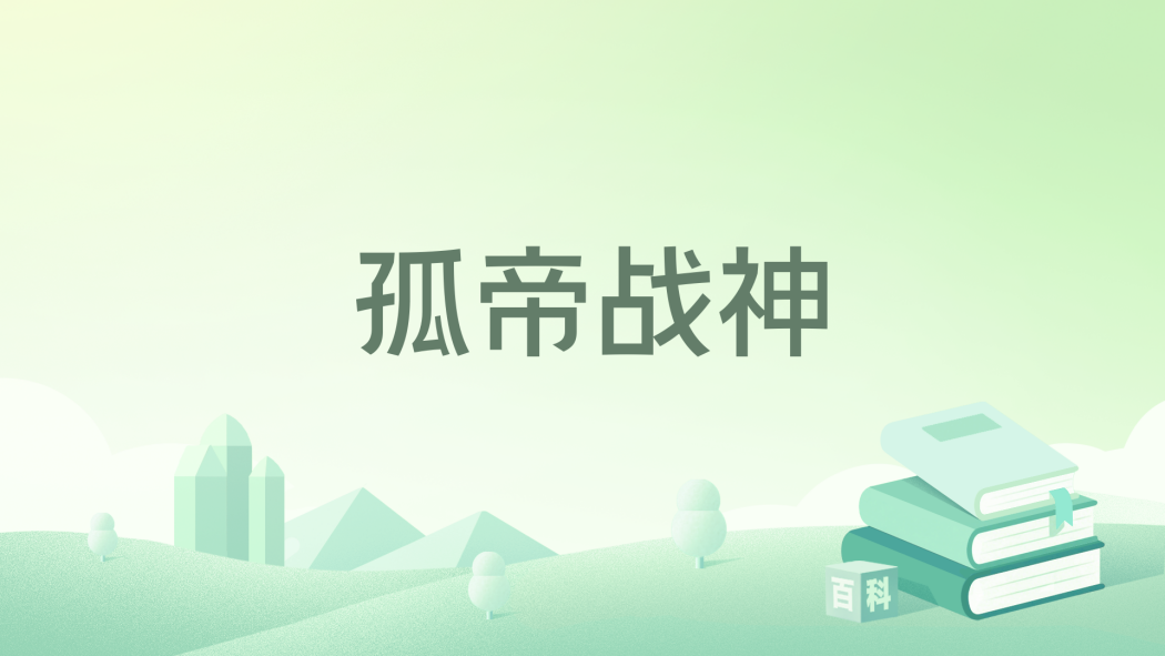 孤帝戰神 孤帝戰神