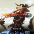 武俠神世界 武俠神世界