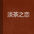淡茶之戀