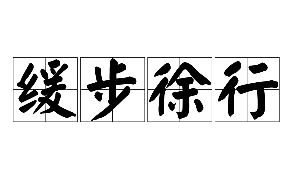 緩步徐行