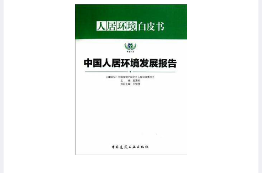 中國人居環境發展報告-人居環境白皮書