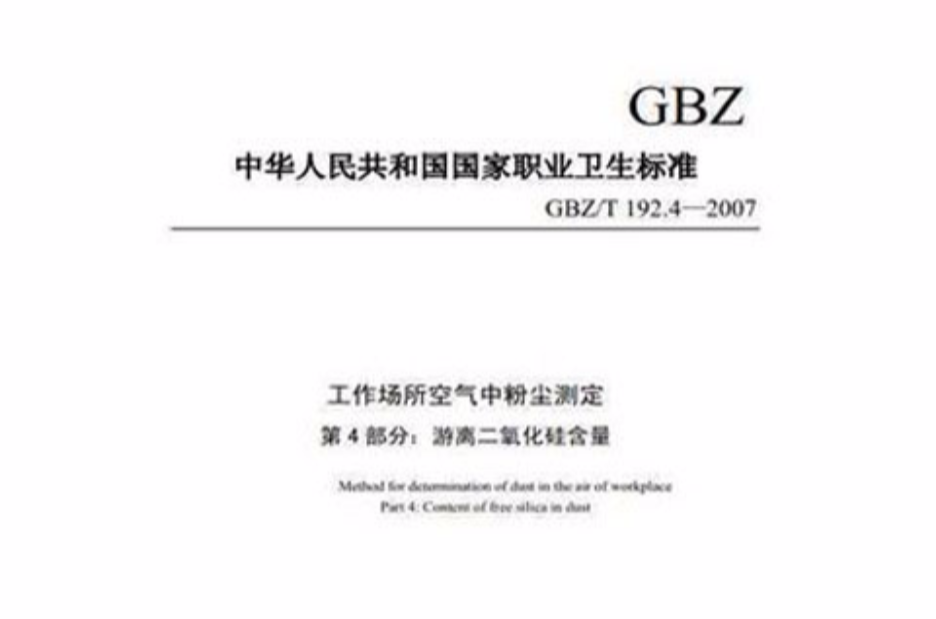 GBZ/T 192.4—2007