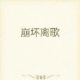 崩壞離歌 崩壞離歌