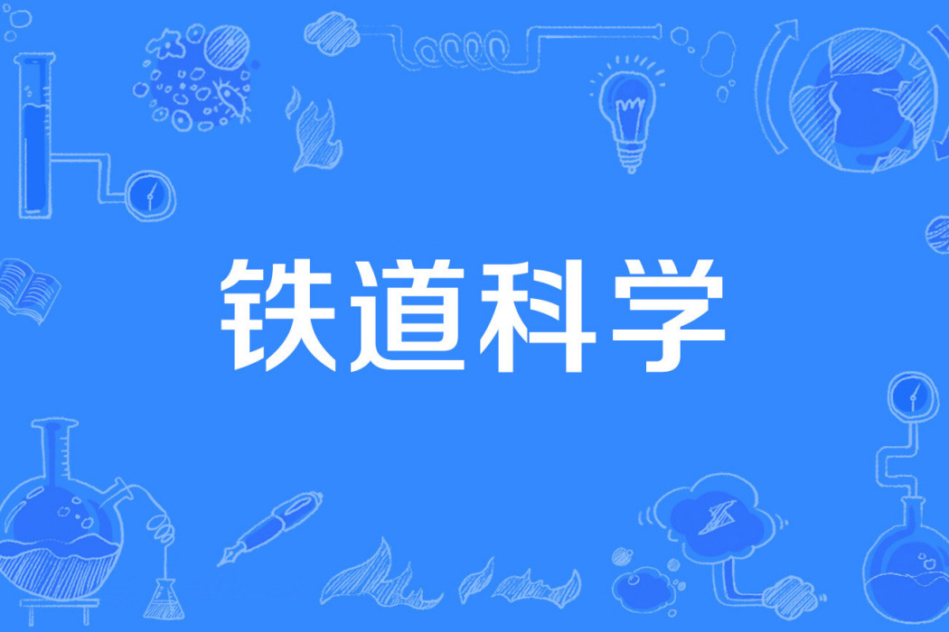 鐵道科學 鐵道科學