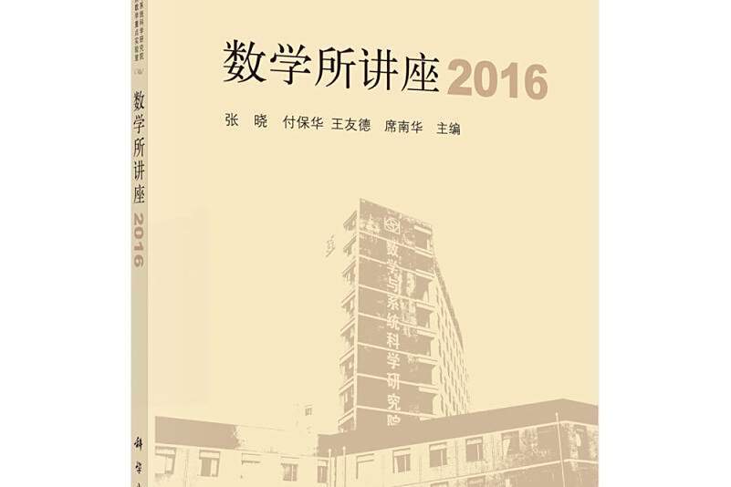 數學所講座2016 數學所講座2016