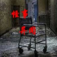 怪事異聞 怪事異聞