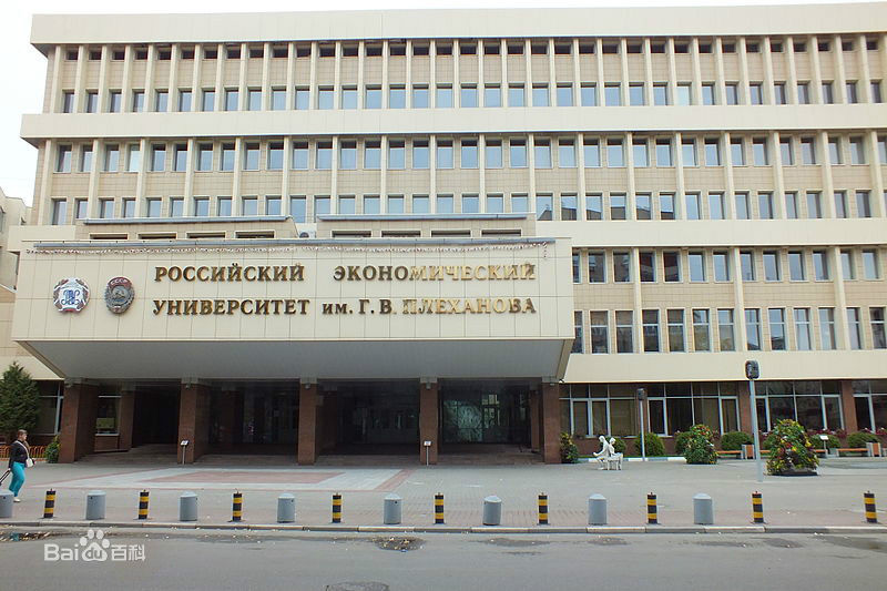 俄羅斯普列漢諾夫經濟大學