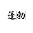 蓬勃(漢語辭彙) 蓬勃(漢語辭彙)