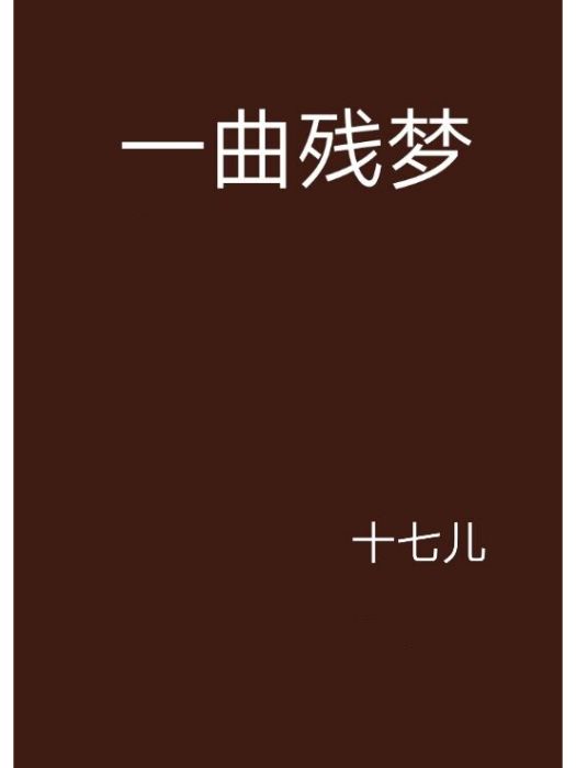 一曲殘夢 一曲殘夢
