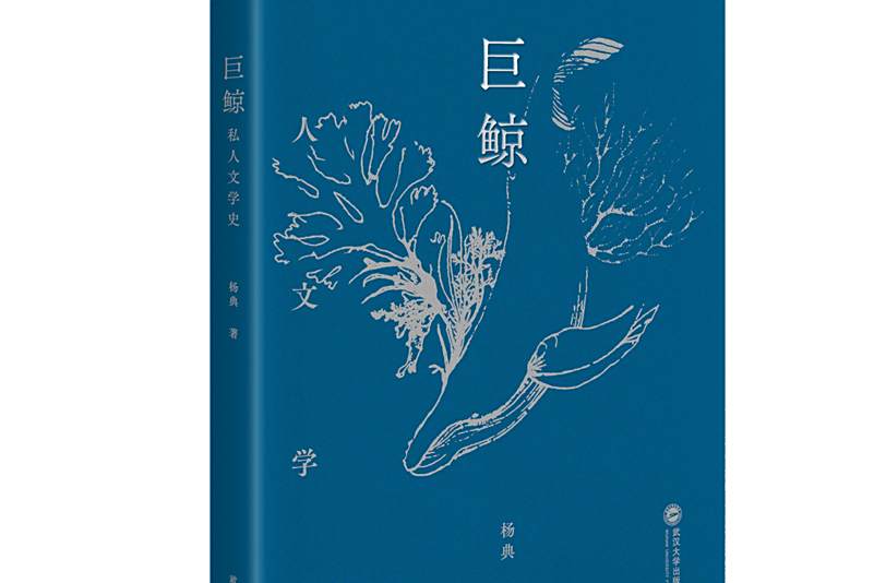 巨鯨(2020年武漢大學出版社出版的圖書) 巨鯨(2020年武漢大學出版社出版的圖書)