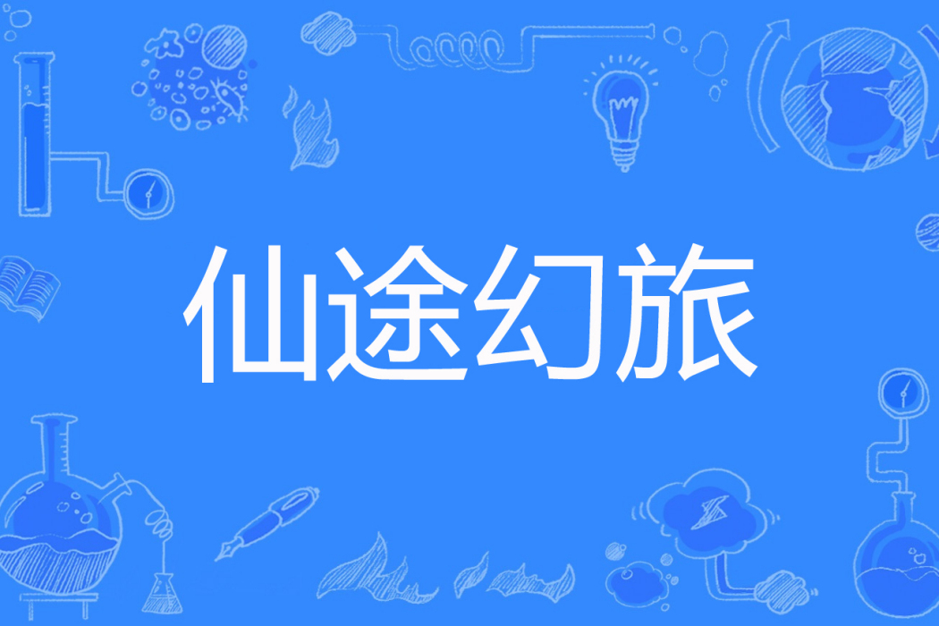仙途幻旅 仙途幻旅