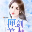 匣劍美人 匣劍美人