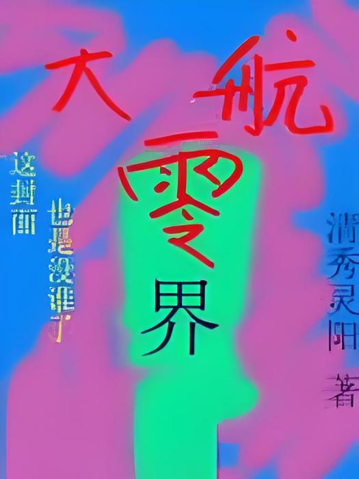 大航零界 大航零界