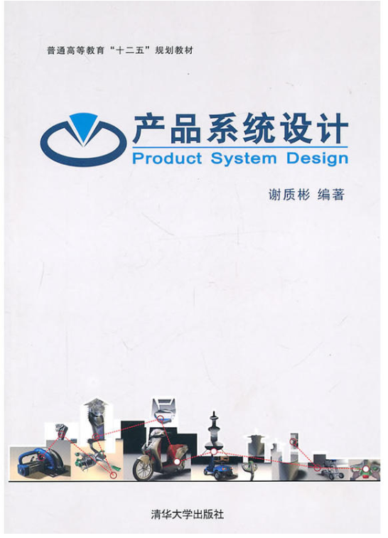 產品系統設計(2011年清華大學出版社出版圖書)