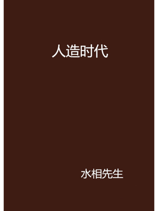 人造時代(水相先生創作的網路小說) 人造時代(水相先生創作的網路小說)