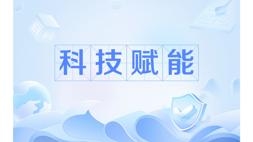 科技賦能