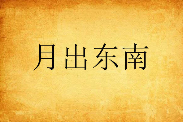 月出東南 月出東南