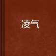 凌氣 凌氣