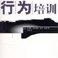 行為培訓 行為培訓