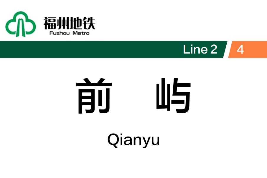 前嶼站 前嶼站