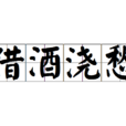 借酒澆愁 借酒澆愁