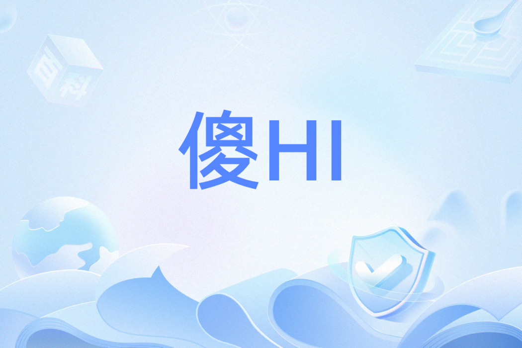 傻HI 傻HI