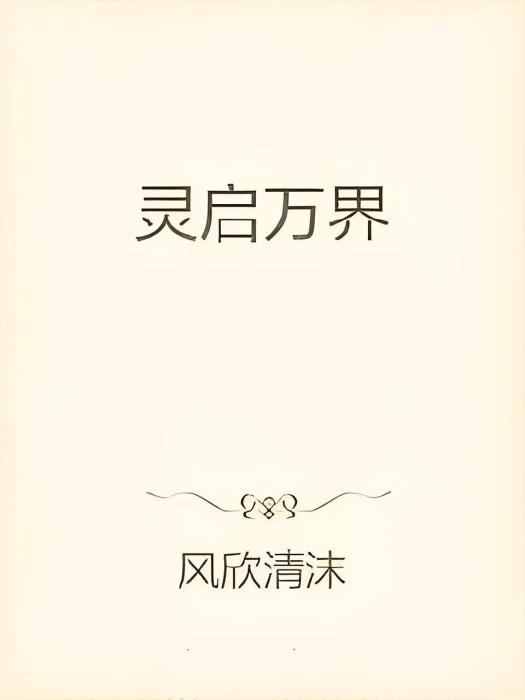 靈啟萬界 靈啟萬界