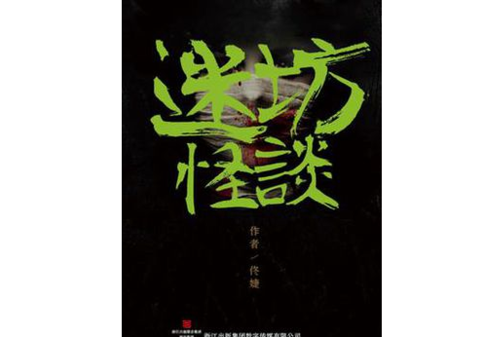 迷坊怪談 迷坊怪談