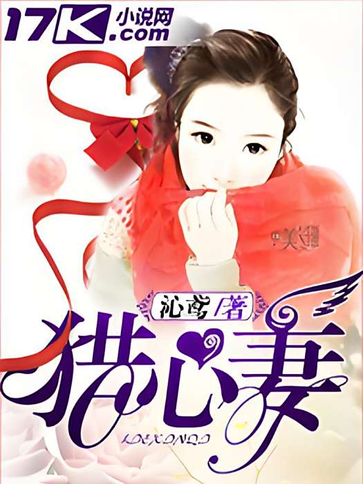 獵心妻 獵心妻