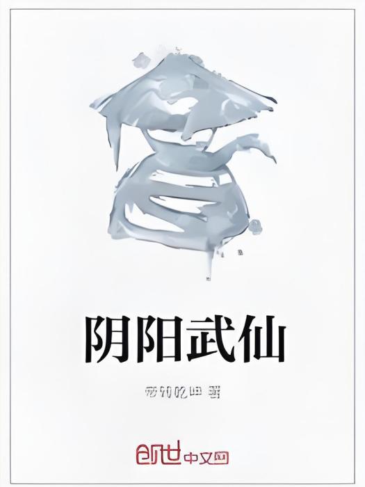 陰陽武仙 陰陽武仙
