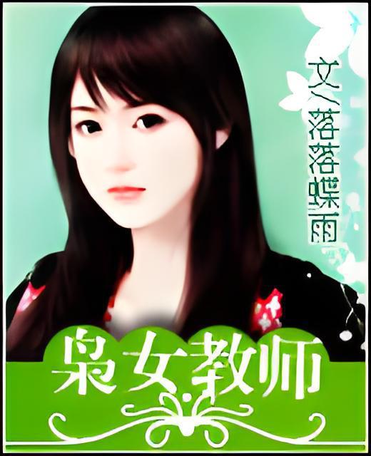 梟女教師 梟女教師