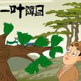 一葉障目(風起中文網小說) 一葉障目(風起中文網小說)