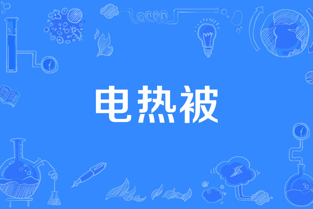 電熱被 電熱被