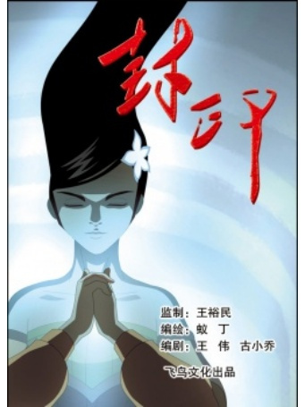 封印(王裕民創作的漫畫) 封印(王裕民創作的漫畫)