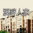 溪畔人家 溪畔人家