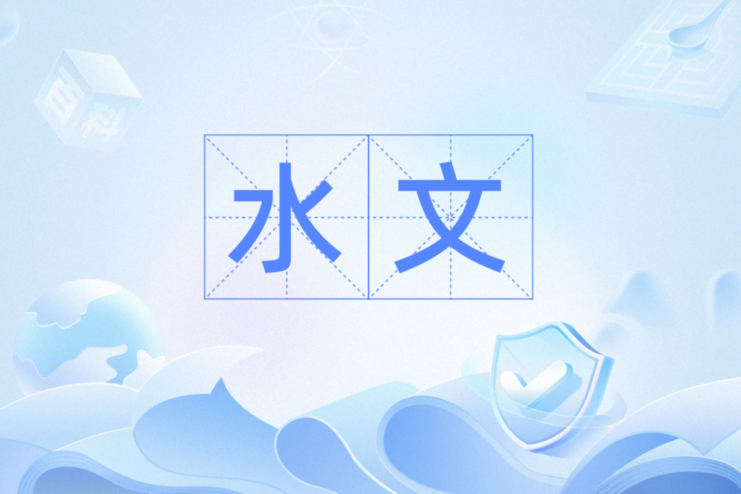 水文(漢語詞語) 水文(漢語詞語)