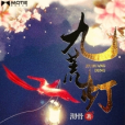 九荒燈 九荒燈