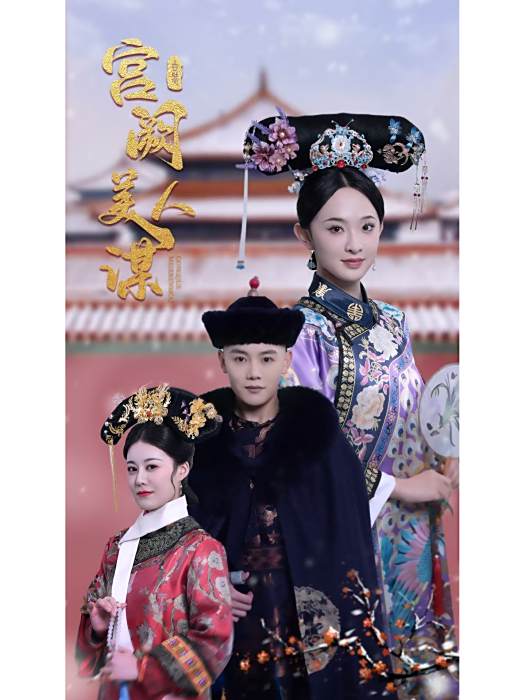 宮闕美人謀 宮闕美人謀