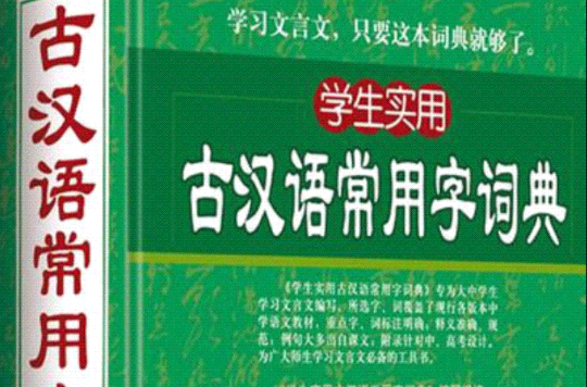 古漢語常用字詞典