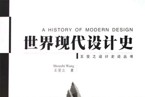 世界現代設計史(2002年中國青年出版社出版書籍)