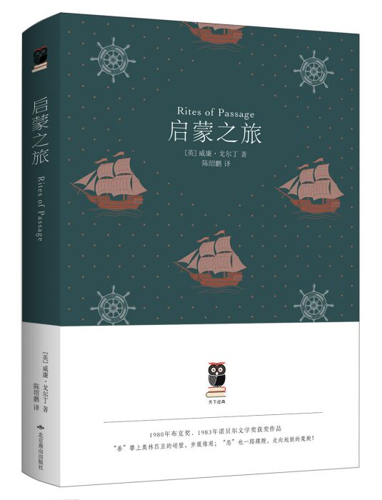 啟蒙之旅(2017年北京燕山出版社出版的圖書) 啟蒙之旅(2017年北京燕山出版社出版的圖書)