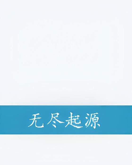 無盡起源 無盡起源