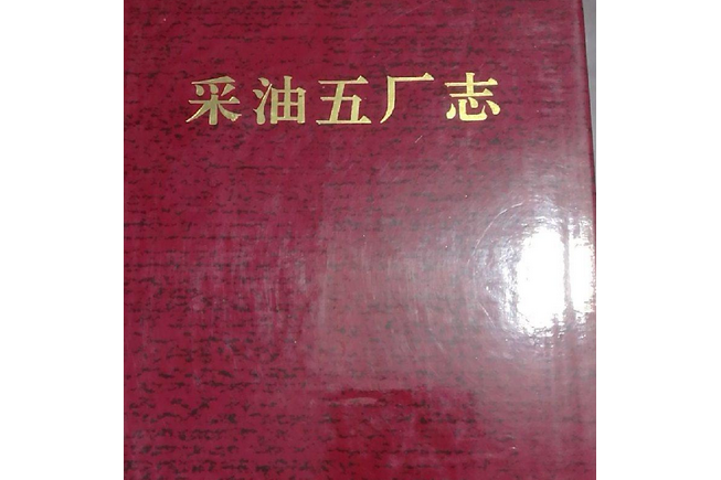 採油五廠志 採油五廠志