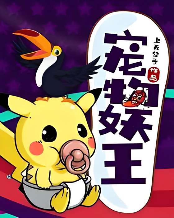 寵物妖王 寵物妖王