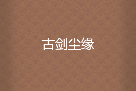 古劍塵緣 古劍塵緣