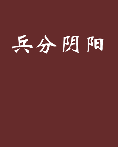 兵分陰陽 兵分陰陽